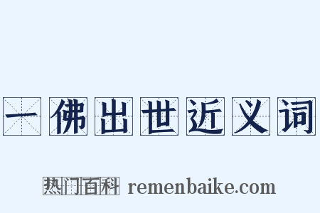 一佛出世近义词是什么意思的图片